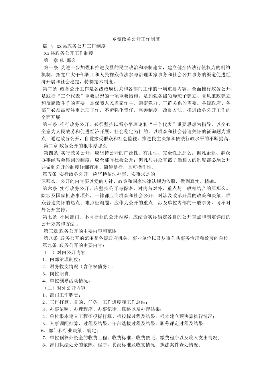 乡镇政务公开工作制度 _第1页