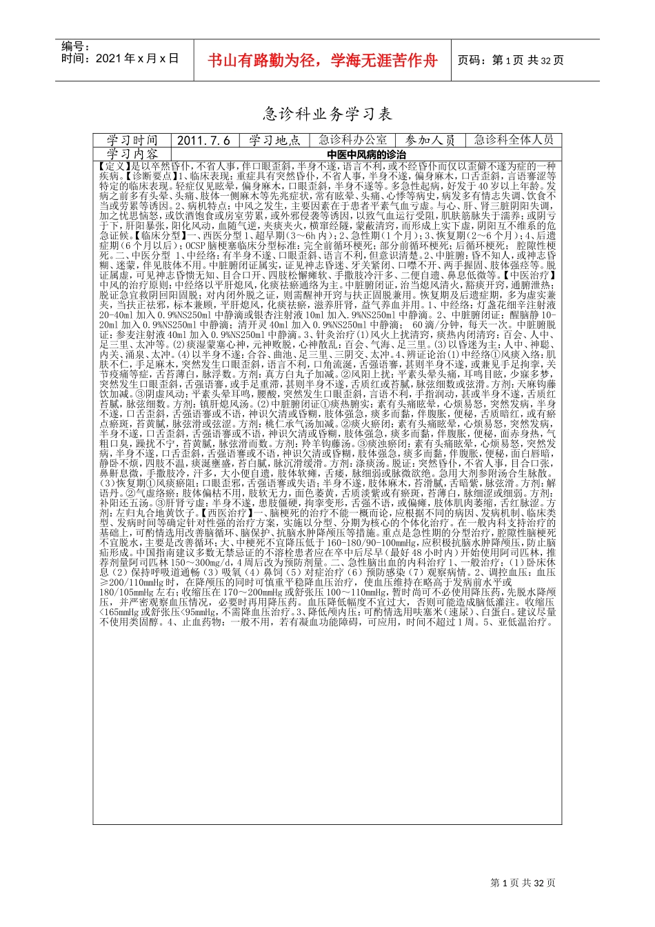 急诊科业务学习表(DOC32页)_第1页