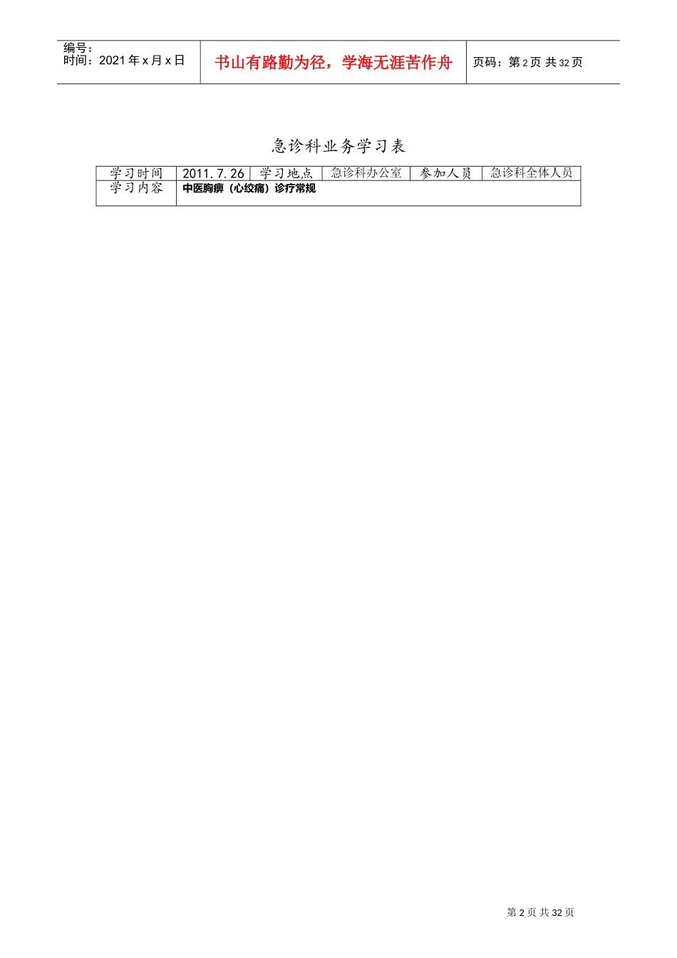 急诊科业务学习表(DOC32页)_第2页