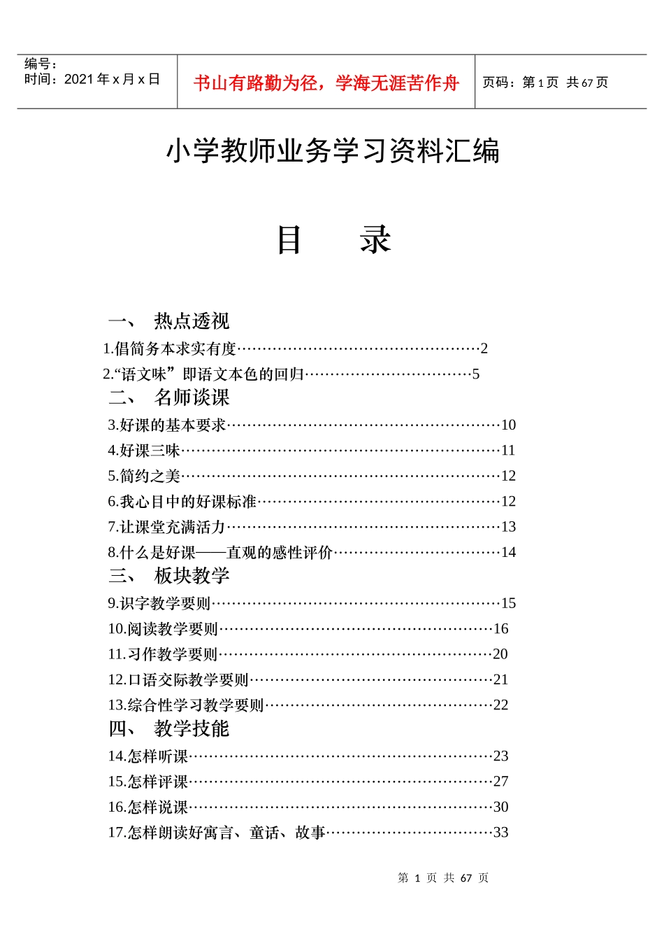 小学语文教师业务学习资料汇编_第1页