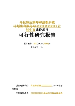 XXXXXX计划生育服务站建设项目