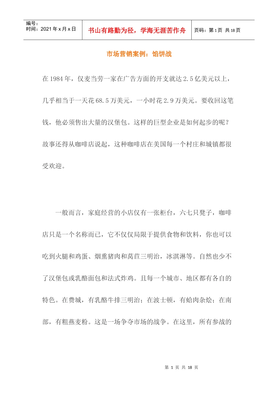 市场营销案例馅饼战_第1页