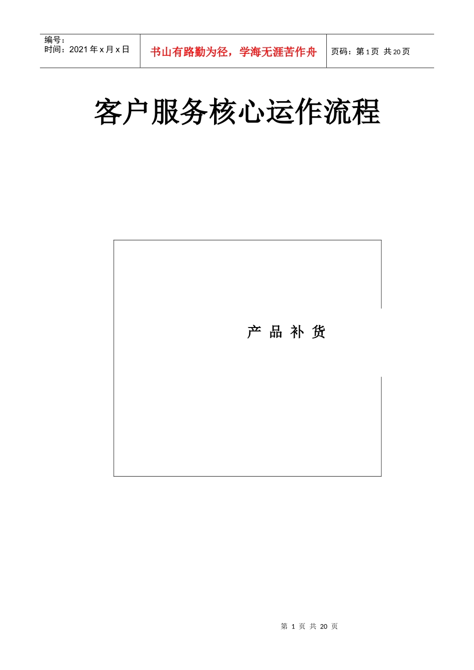 184 宝洁客户服务核心运作流程：产品补货流程(16个子流程)_第1页