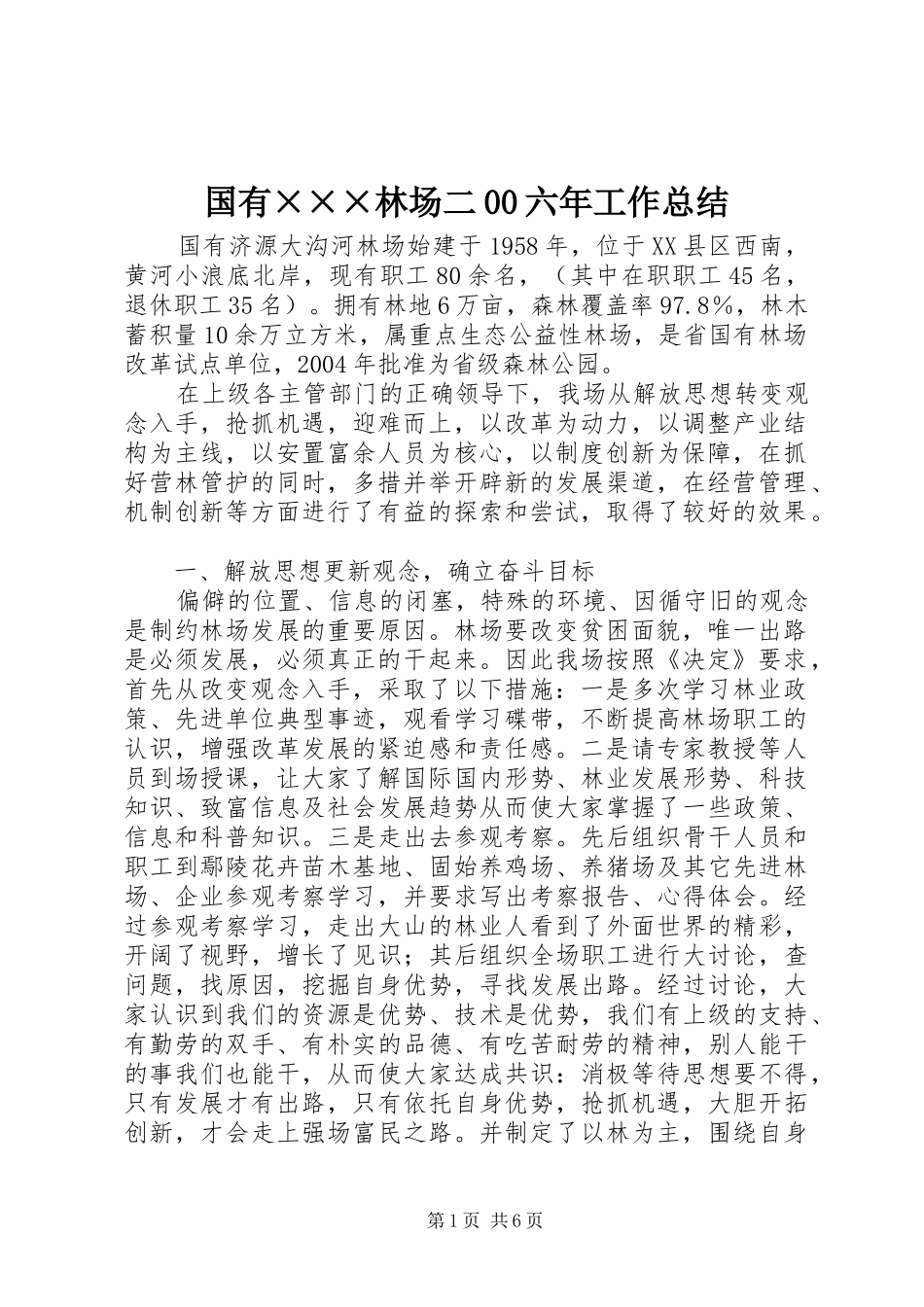 国有×××林场二00六年工作总结_第1页