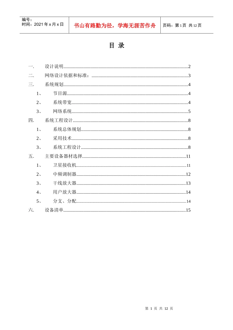 ]有线电视设计方案_第1页