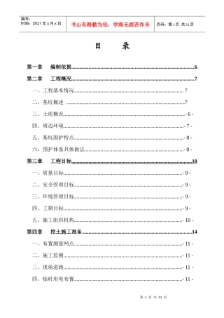 地下室土方开挖施工方案(1)1