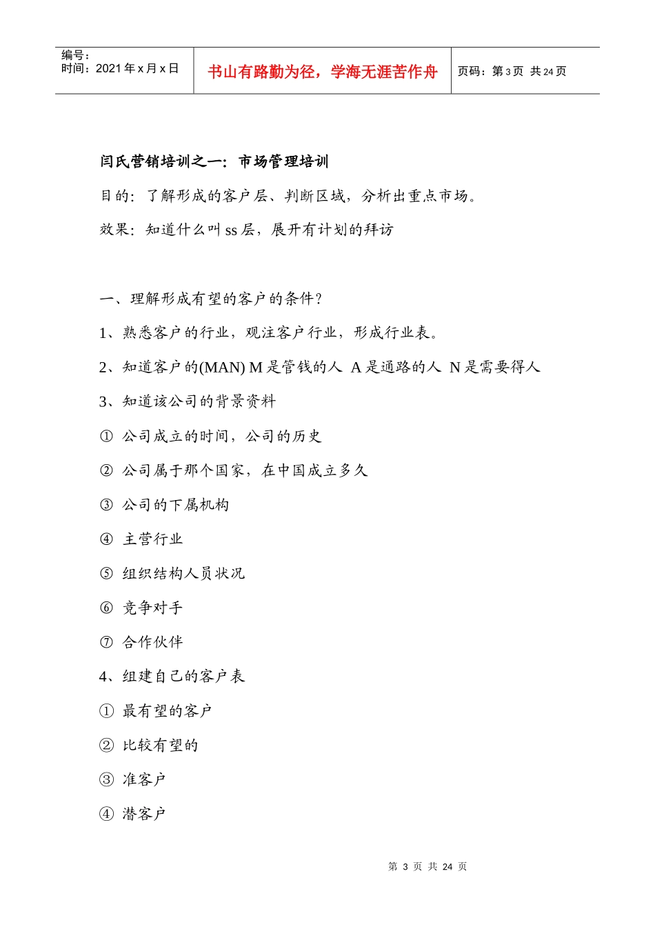 优秀销售人员专业培训教程_第3页