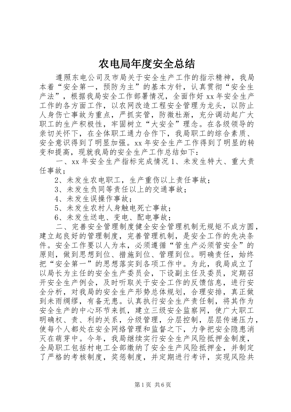 农电局年度安全总结_第1页