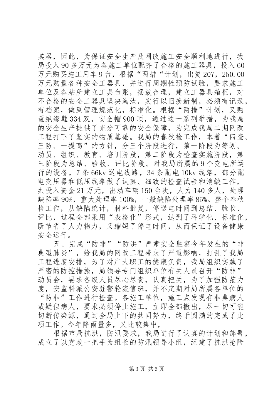 农电局年度安全总结_第3页