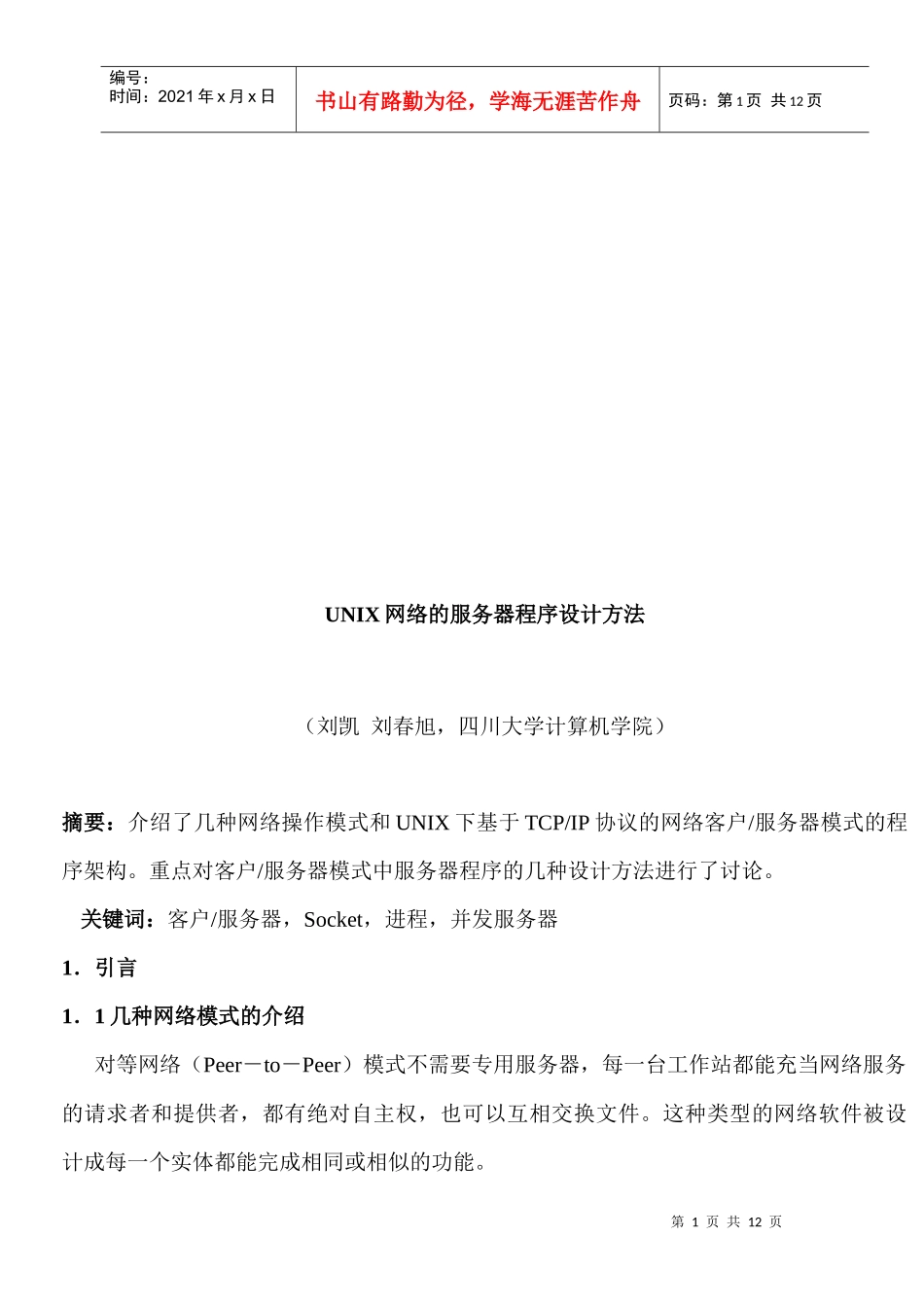 UNIX网络的服务器程序设计方法_第1页