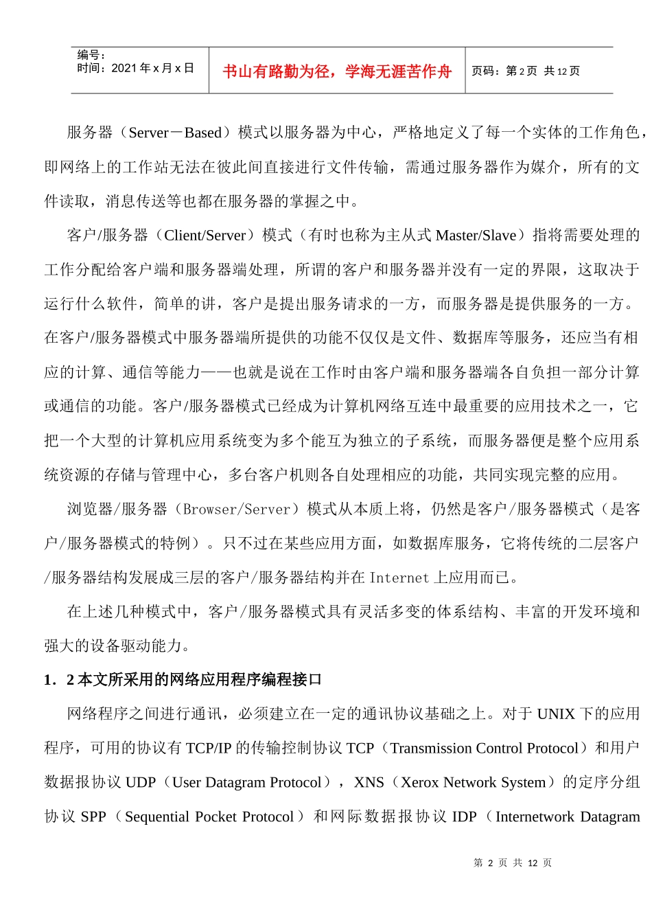 UNIX网络的服务器程序设计方法_第2页