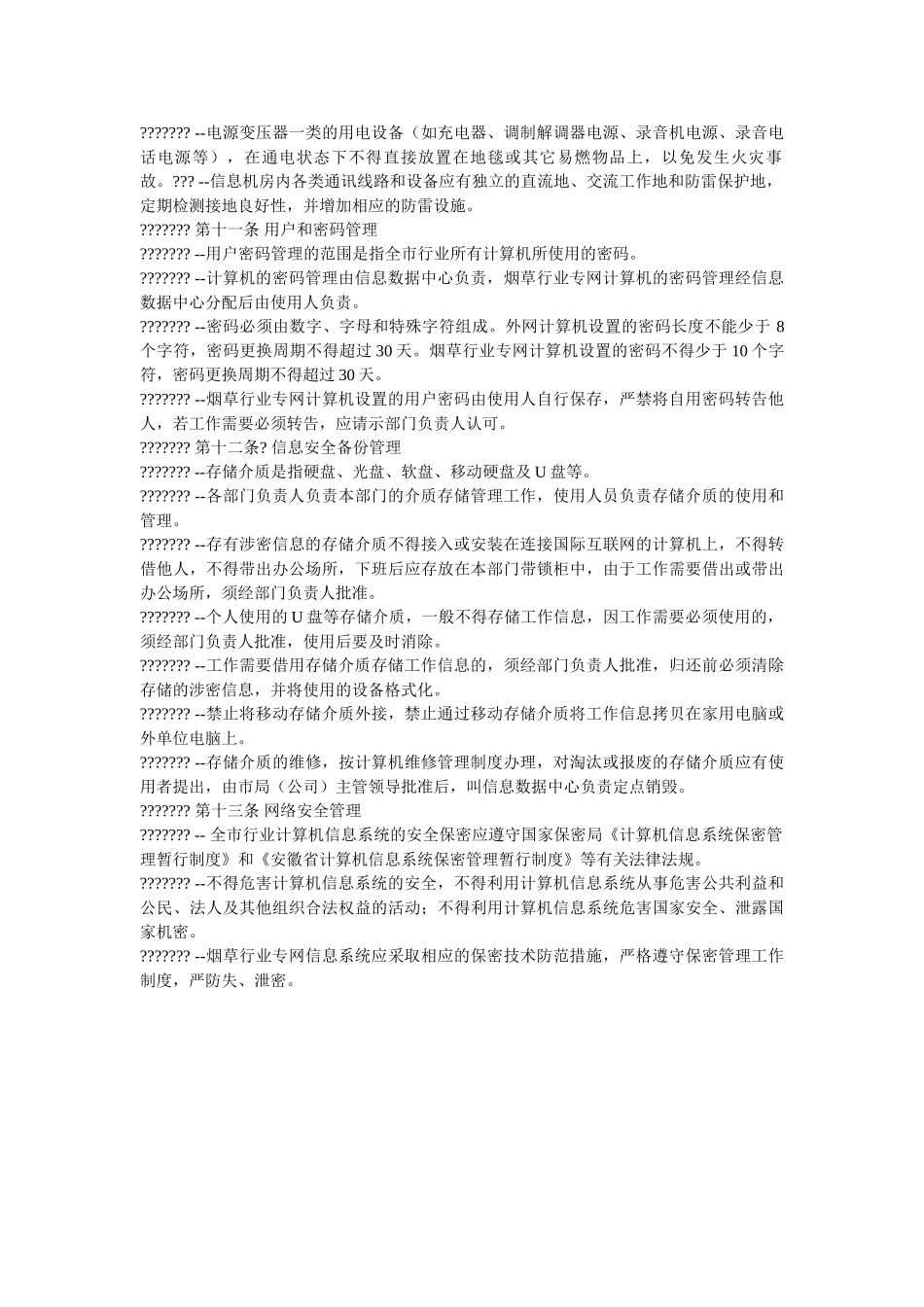 信息机房安全管理制度 _第2页