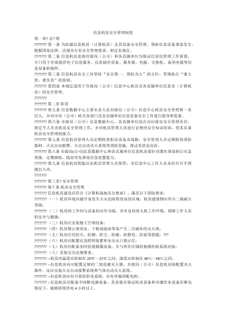 信息机房安全管理制度 