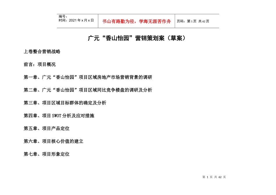 广元香山怡园营销策划草案_第1页