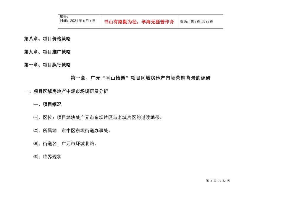 广元香山怡园营销策划草案_第2页