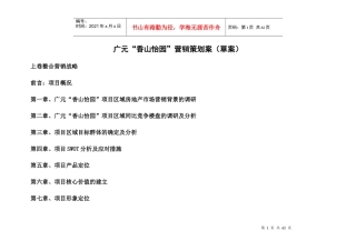 广元香山怡园营销策划草案