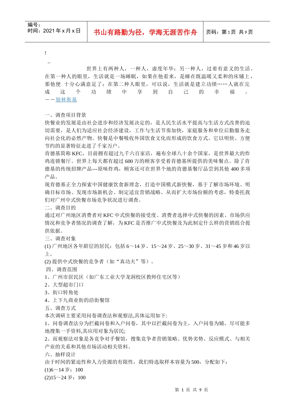 ceh-jua_c肯得基广州快餐市场调查计划_第1页