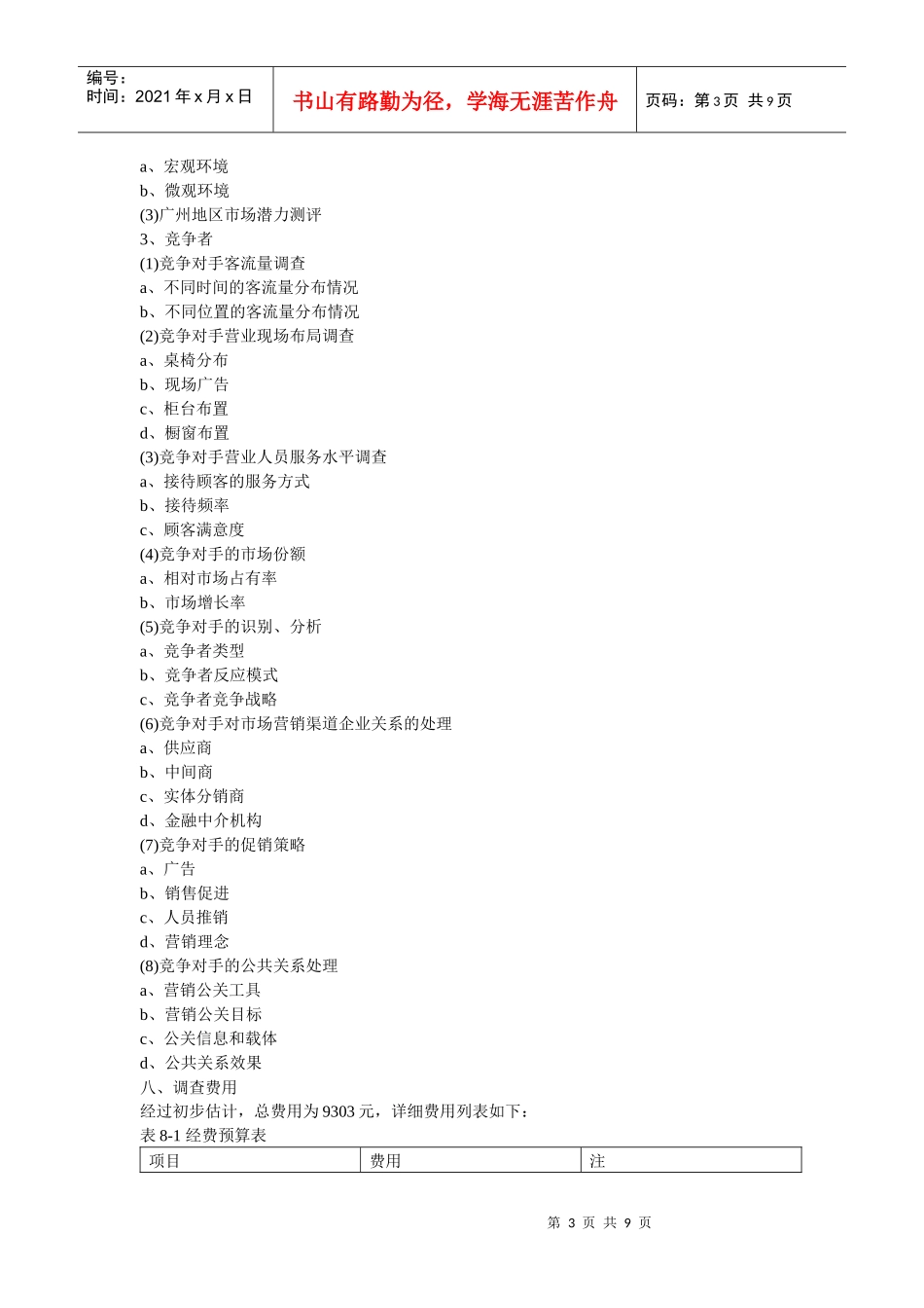 ceh-jua_c肯得基广州快餐市场调查计划_第3页