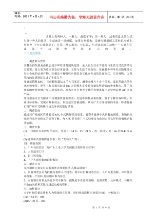 ceh-jua_c肯得基广州快餐市场调查计划