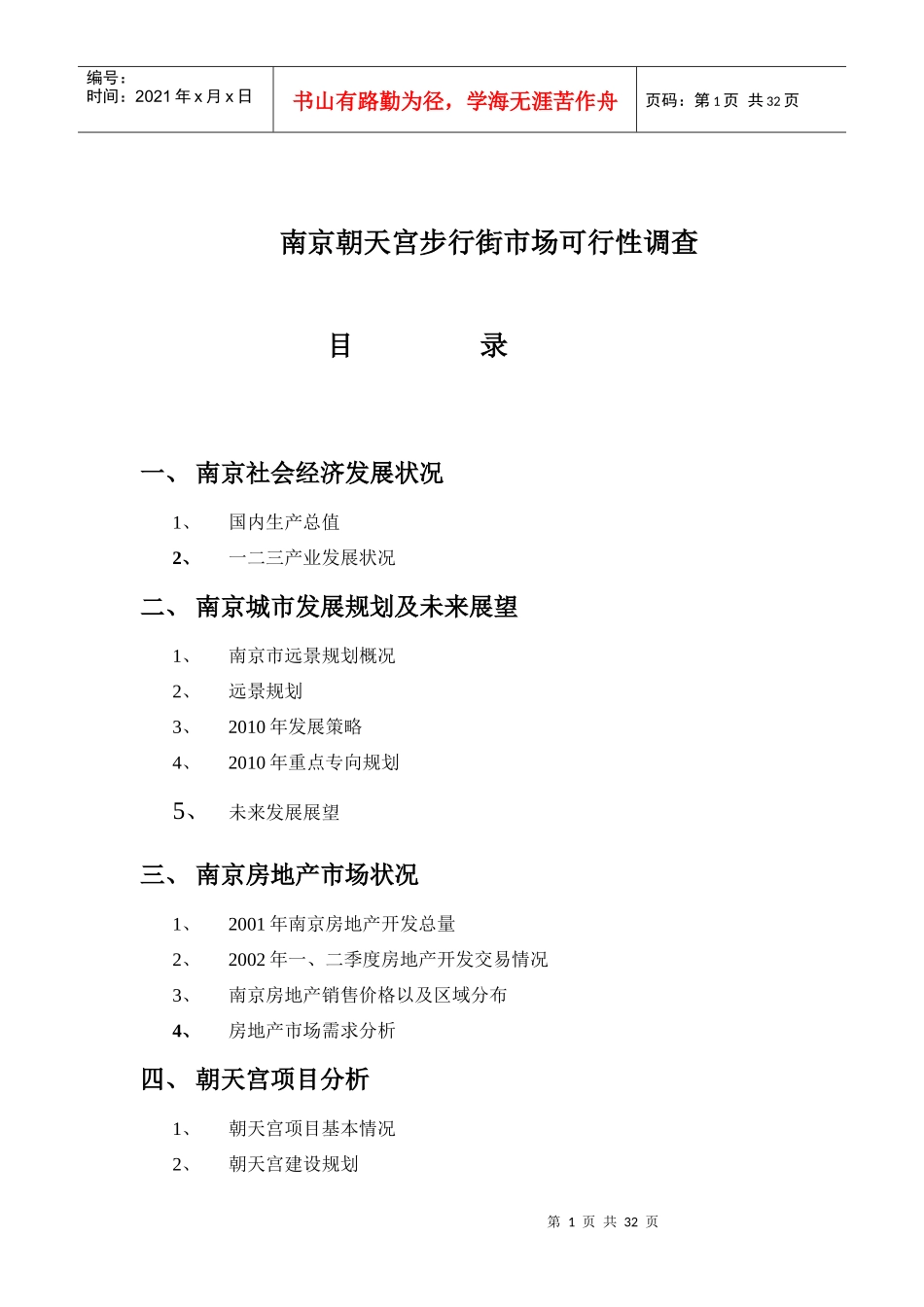 ××步行街市场可行性调查(1)_第1页