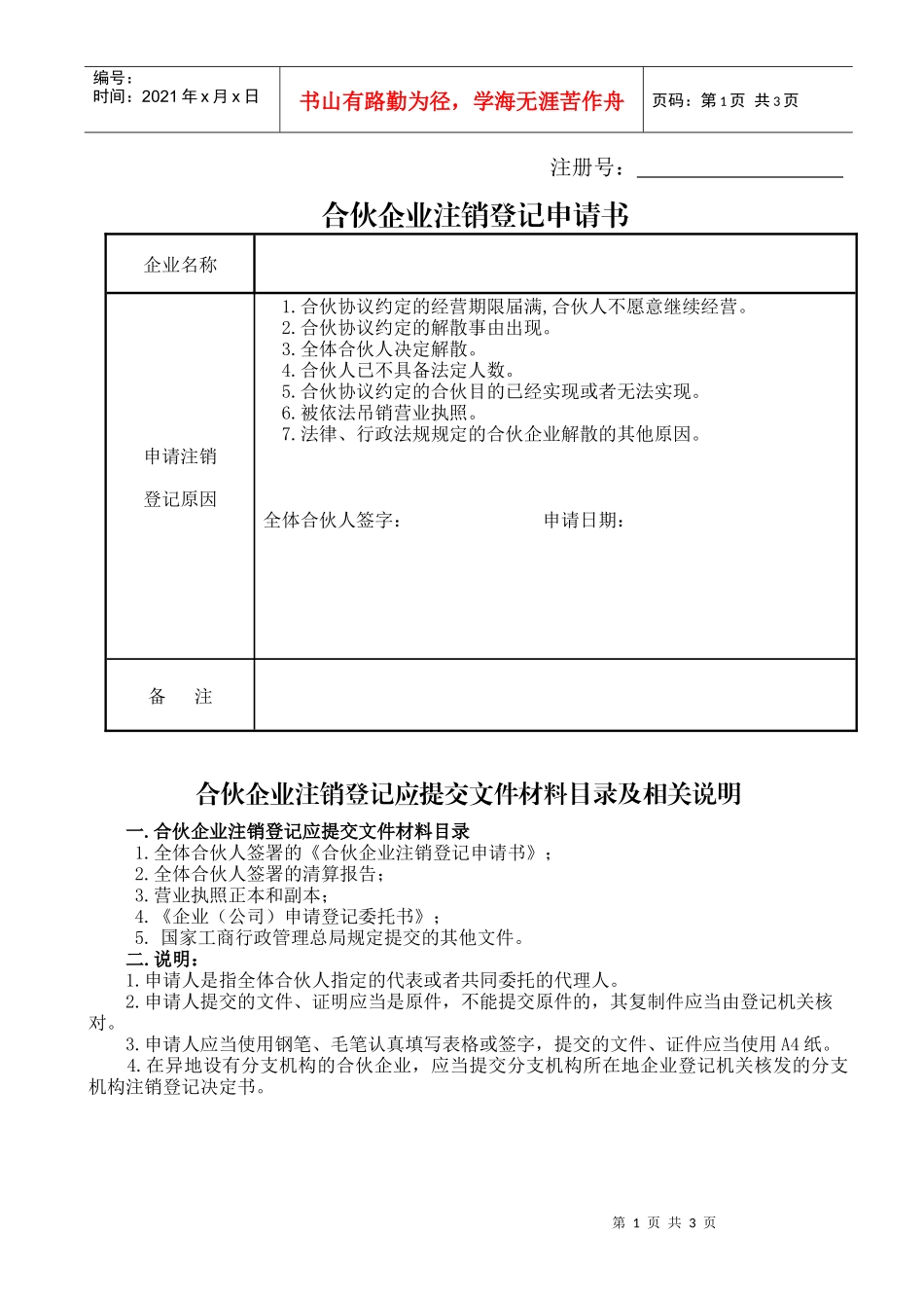 合伙企业注销登记申请书_第1页