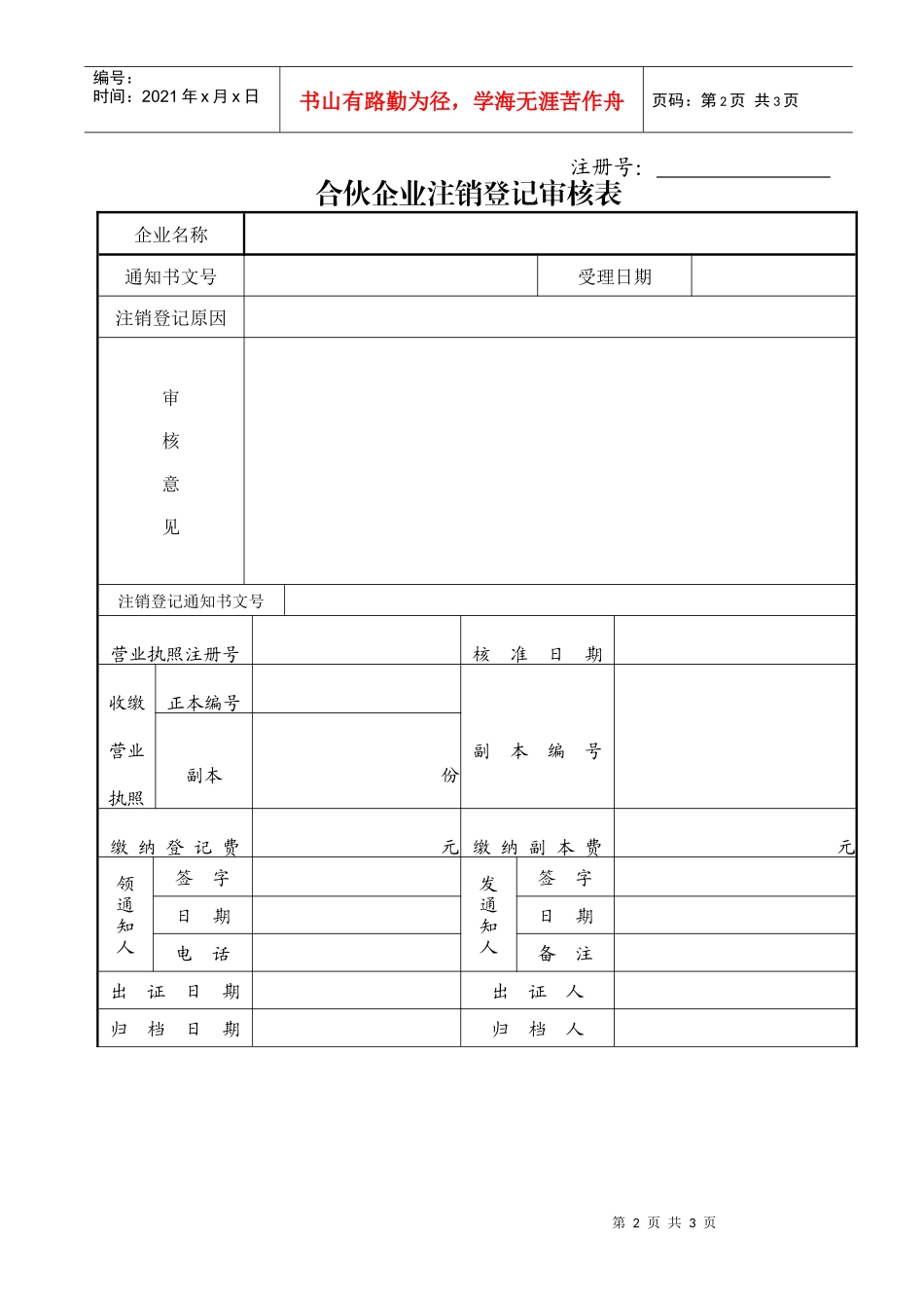 合伙企业注销登记申请书_第2页
