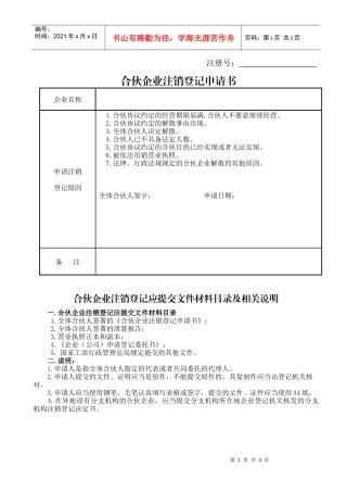 合伙企业注销登记申请书