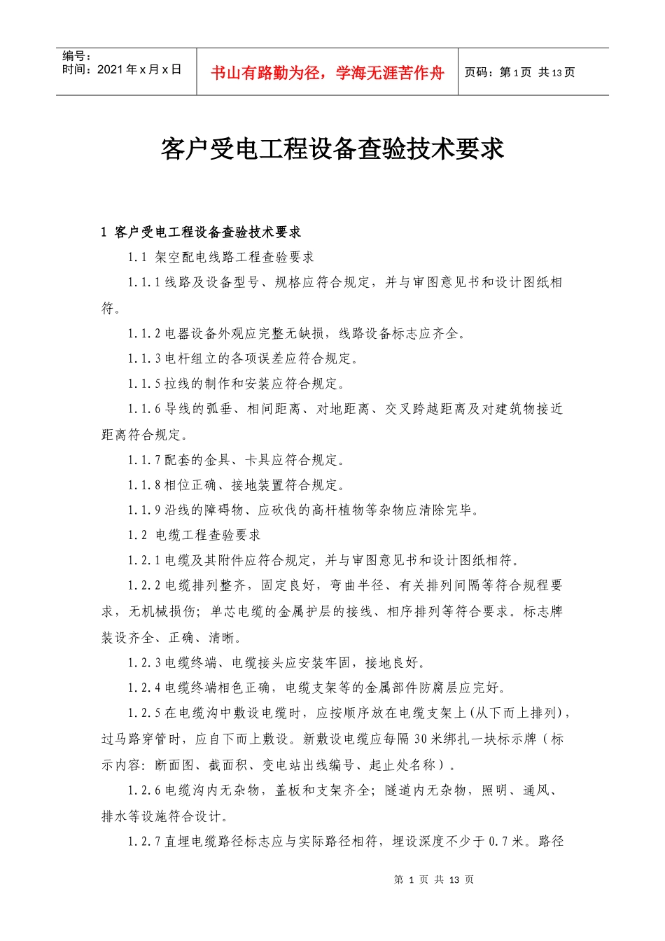 客户受电工程设备查验技术要求_第1页