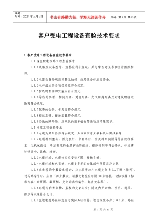 客户受电工程设备查验技术要求
