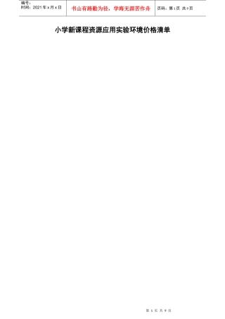 小学新课程资源应用实验环境价格清单