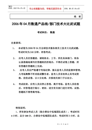 XXXX年04月全球技术服务部_数通部门_数通种类_技术大比武