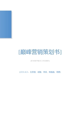 原声影音营销策划书