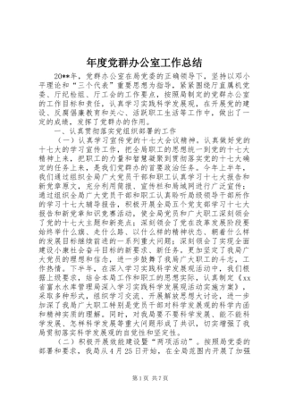 年度党群办公室工作总结