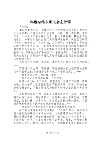 年度总结表彰大会主持词