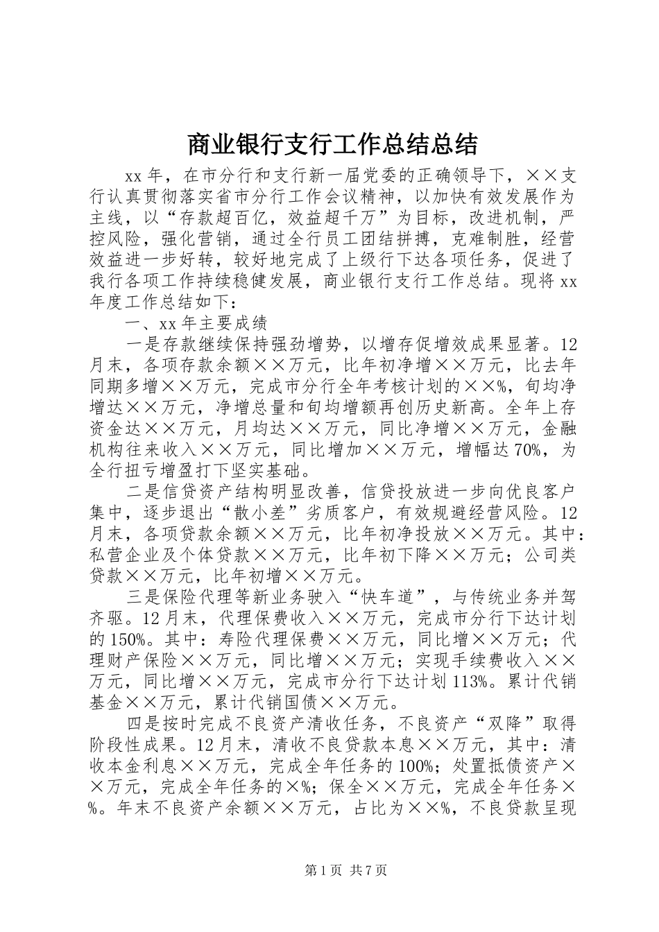 商业银行支行工作总结总结_第1页