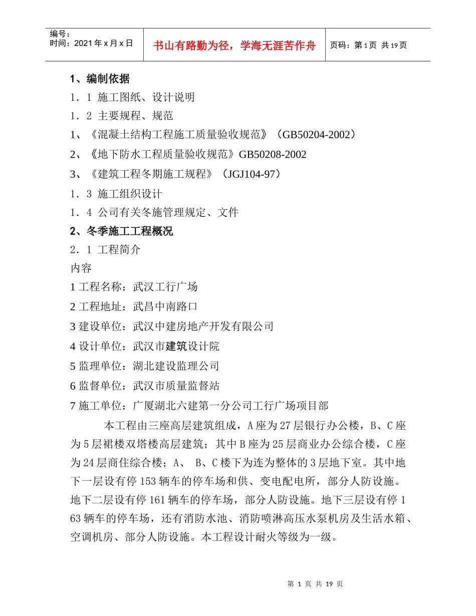 广夏建设集团冬季施工方案_第1页