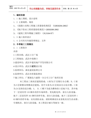 广夏建设集团冬季施工方案