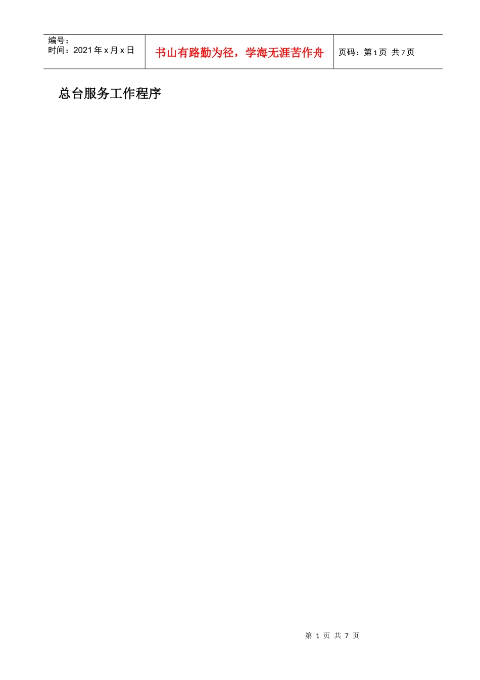 总台服务质量检查表_第1页