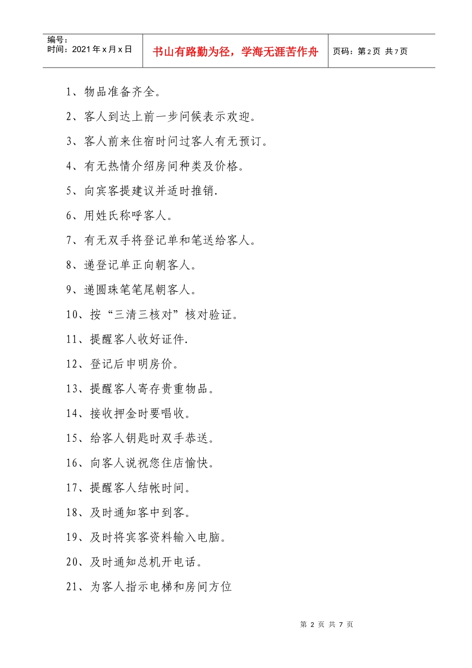 总台服务质量检查表_第2页