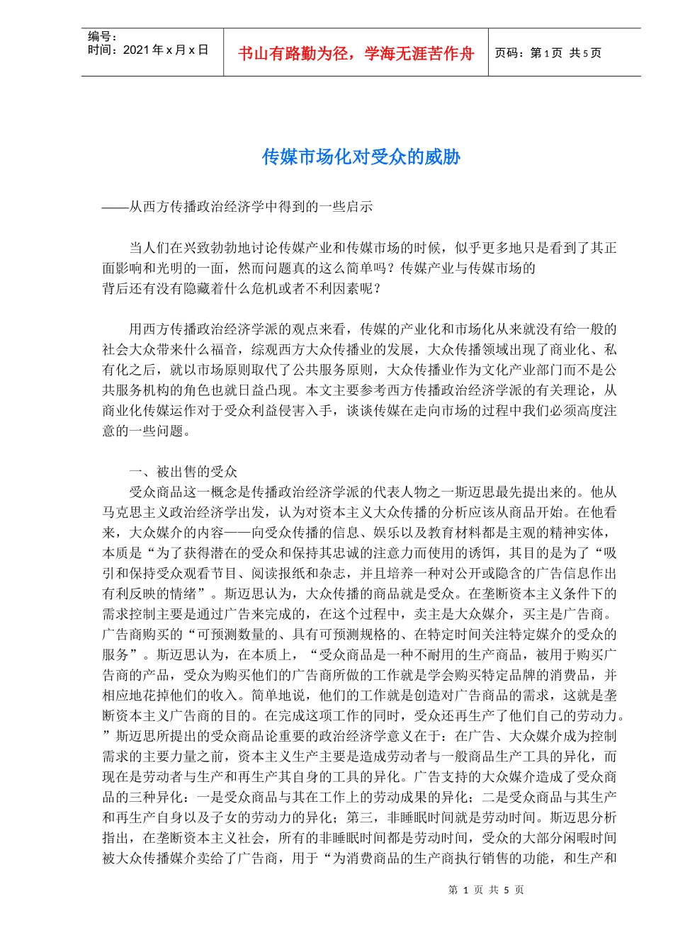 传媒市场化对受众的威胁得到的一些启示_第1页