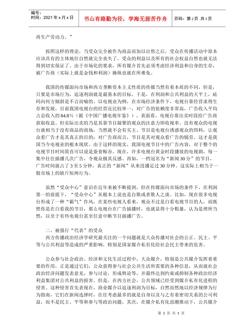 传媒市场化对受众的威胁得到的一些启示_第2页