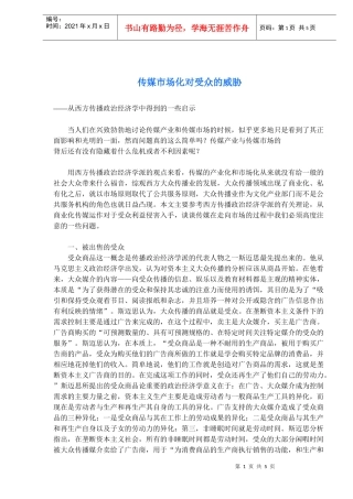 传媒市场化对受众的威胁得到的一些启示