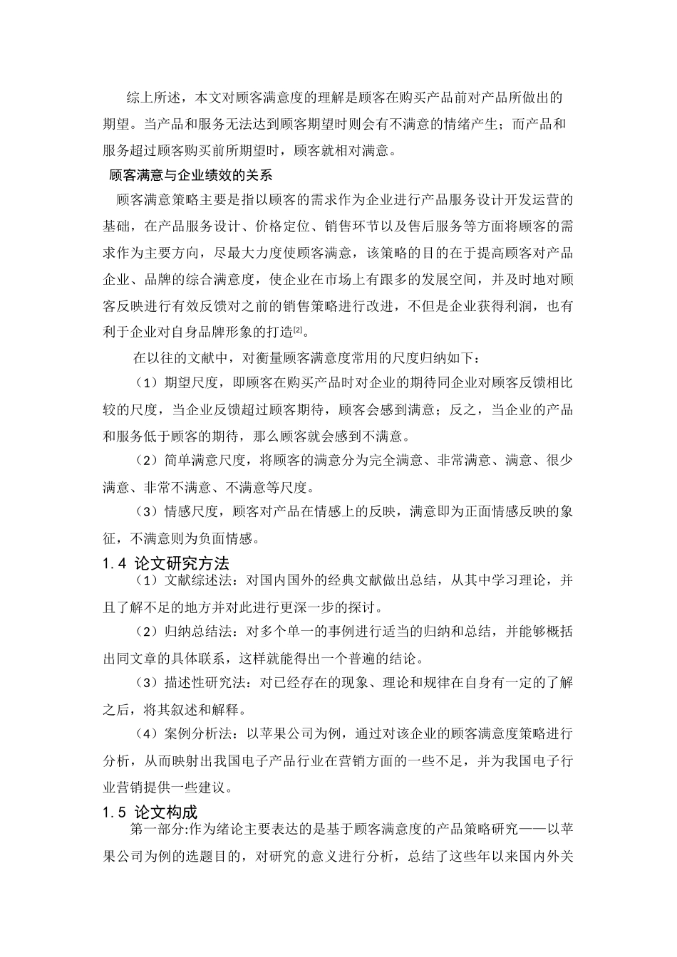 我国基于顾客满意度的营销效应分析 _第3页