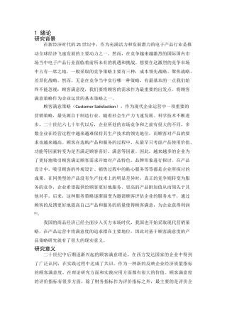 我国基于顾客满意度的营销效应分析 