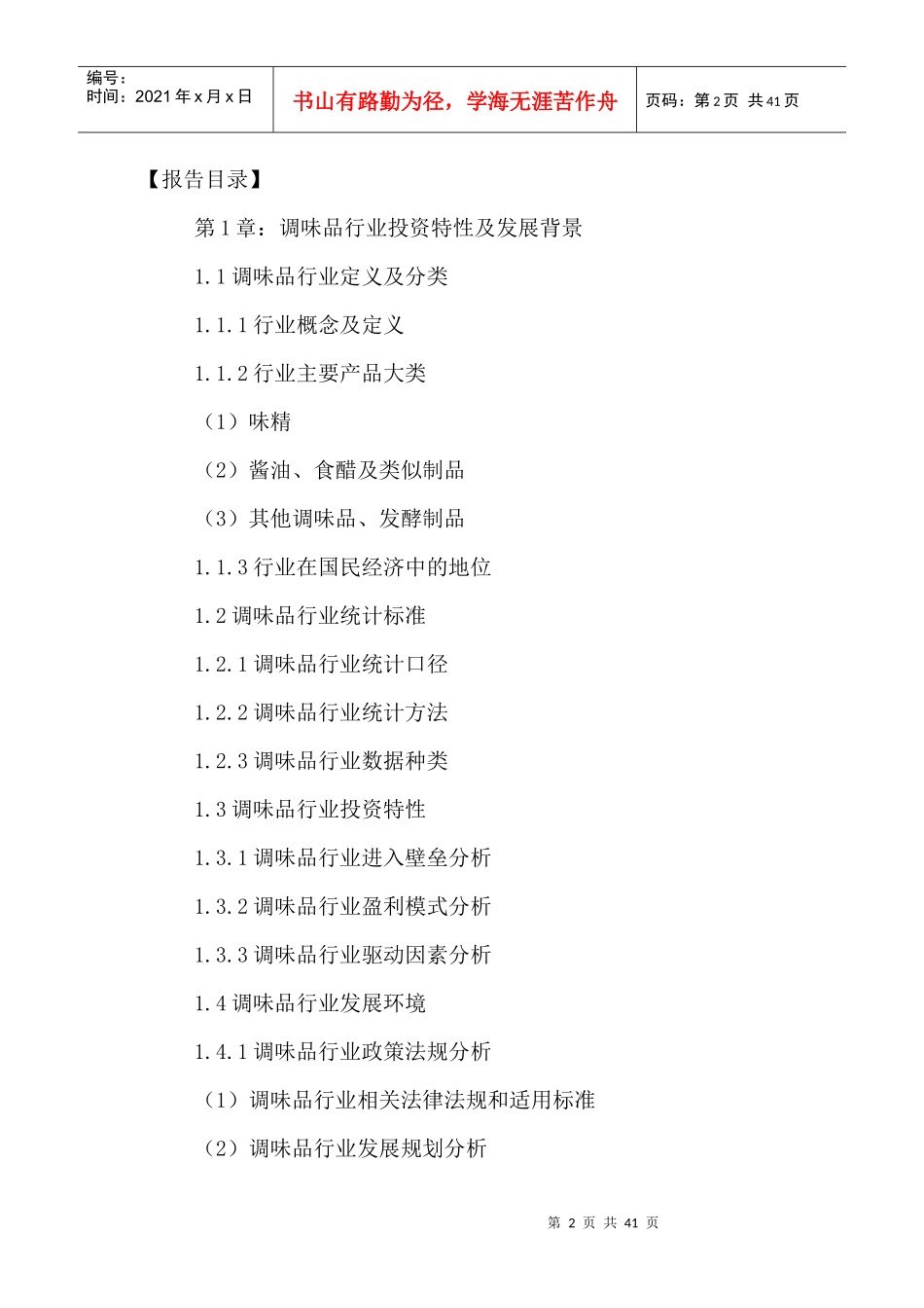 中国调味品市场前景调研及运营策略研究报告XXXX-2021年_第2页