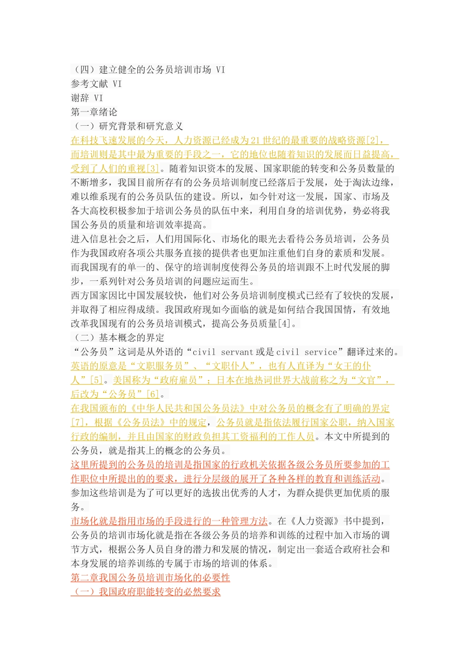 我国公务员培训市场化研究 _第3页