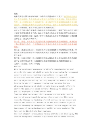我国公务员培训市场化研究 