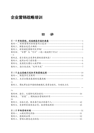 企业营销战略专项培训