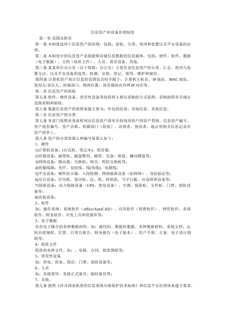 信息资产和设备管理制度 _第1页