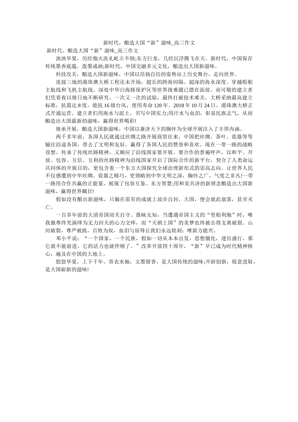 新时代ۥ酿造大国新味道_高三作文 _第1页